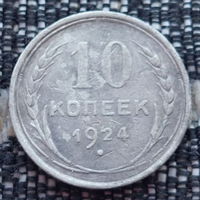 СССР 10 копеек 1924 года. Редкость! Сталин. "Пролетарии всех стран соединяйтесь!". Серебро! Предложи свою цену или обмен!