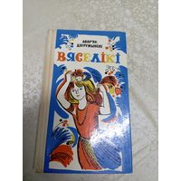 А.Дзеружынскi"ВЯСЕЛIКI"\д