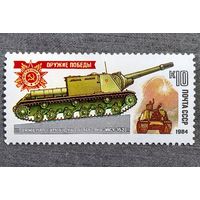Марка СССР 1984 год Оружие Победы