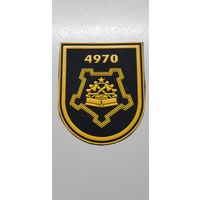 Шеврон 4970 база инженерных боеприпасов Беларусь