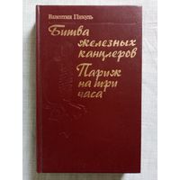 В. Пикуль. Битва железных канцлеров, Париж на три часа.