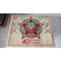 Спички. 40 лет Победы. Только коробки.