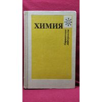 Химия. Справочные материалы