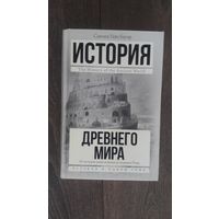 История древнего мира. От истоков цивилизации до падения Рима
