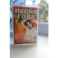 Аудиокассета "Песня года" 2005 год