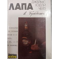 Джеймс Хэдли Чейз. Лапа в бутылке