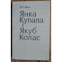 М. Р. Ярош. Янка Купала і Якуб Колас: параўнальны аналіз творчасці. З книгазбору Янкі Саламевіча.