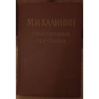 М. И. Калинин, О воспитании и обучении. Москва 1957 год
