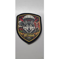 Шеврон 381 одшб 38 десантно-штурмовая бригада Беларусь