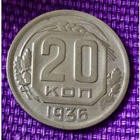20 копеек 1936 года.