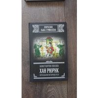 Хан Рюрик. Начальная история Руси