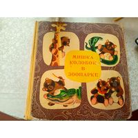 Мишка колобок в зоопарке\7