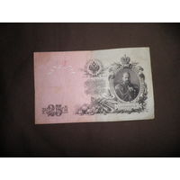 25 рублей 1909 г.РИ.,управляющий Шипов,ГЗ 704629.С рубля.