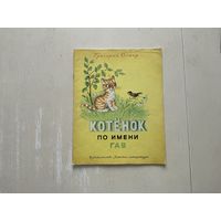 Г.Остер Котёнок по имени Гав.