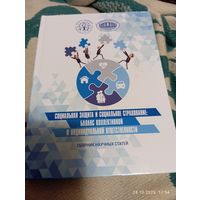 Социальная защита и социальное страхование. Сборник