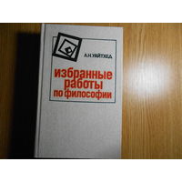 Уайтхед А.Н.  Избранные работы по философии