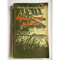 Мирослав Жулавский. Красная река