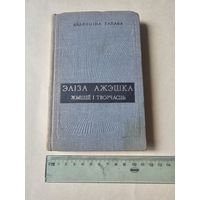 Валянцiна Гапава. Элiза Ажэшка. Жыццё i творчасць 1969г. Аутограф