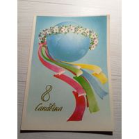 Открытка 8 Сакавiка