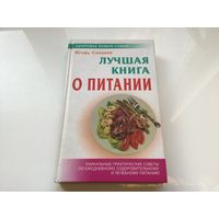 Игорь Соловей.	"Лучшая книга о питании".