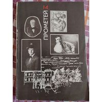 Историко-биографический альманах. "Прометей". 14-ый том.