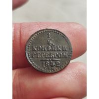 1/4 копейки серебром 1842
