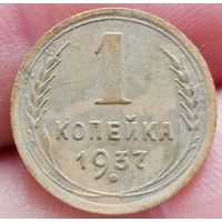 1 копейка 1937 года