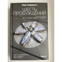 Мер Лафферти Шесть пробуждений