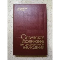 Редкая, НОВАЯ, А. Н. Валентюк, К. Г. Предко, Оптическое изображение при дистанционно наблюдении
