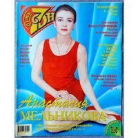 Журнал 7 СЕМЬ ДНЕЙ #19, 2000. Анастасия Мельникова, Алла Пугачёва, Уоррен Битти, Аннетт Беннинг, Патрисия Каас, Карел Готт, сериал Альф, Ультра, Шарон Стоун, Нани Брегвадзе, Е. Образцова, С. Безруков.