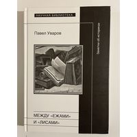 Между ежами и лисами. Павел Уваров