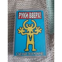 Кассета  Руки Вверх! Сделай погромче!
