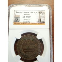 5 копеек 1880 г.