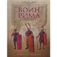 Раффаэле д'Амато  "Воин Рима. Эволюция вооружения и доспехов 112 г. до н. э. - 192 г. н. э." серия "Военная История Человечества"