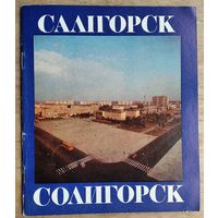 Солигорск. Салігорск. Фотоальбом. 1983 г.