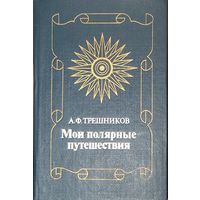 Алексей Трешников, МОИ ПОЛЯРНЫЕ ПУТЕШЕСТВИЯ.  ОЧЕНЬ ИНТЕРЕСНО! СМ. ФОТО!