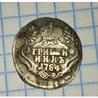 Гривенник 1784 год