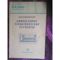 Сенницкий, Самодельные гальванические элементы, 1950