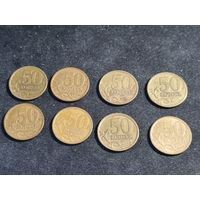 Россия 50 копеек 8 шт СПМД
