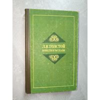 Лев Толстой "Повести и рассказы"