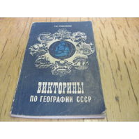 П.Д. Романченко. Викторины по географии СССР. 1981 г. С 0,5 рубля!