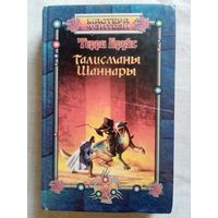 Терри Брукс. Талисманы Шаннары. Мастера фэнтези.