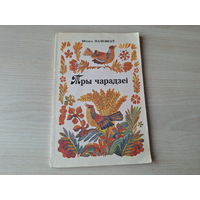Тры чарадзеі - Міхась Пазнякоў - вершы, скорагаворкі, загадкі 1991 - стихи скороговорки загадки на беларускай мове