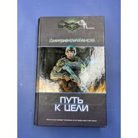 Путь к цели