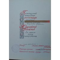 Юбилейная грамота Белорусского государственного университета к 50-летию вуза. 1971 г.