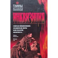 Майкл Бейджент, Ричард Ли "Инквизиция" серия "Тайны Древних Цивилизаций"