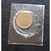 2 копейки  1990 год наборная
