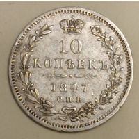 Россия. 10 копеек 1847 года. С.П.Б. ПА.