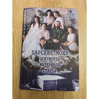 Царские мощи. Документы, материалы, статьи