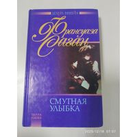 Смутная улыбка: романы: Здравствуй грусть. Любите ли вы Брамса? Синяки на душе. Смутная улыбка / Саган Ф.